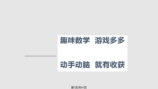 趣味数学火柴棒游戏PPT课件