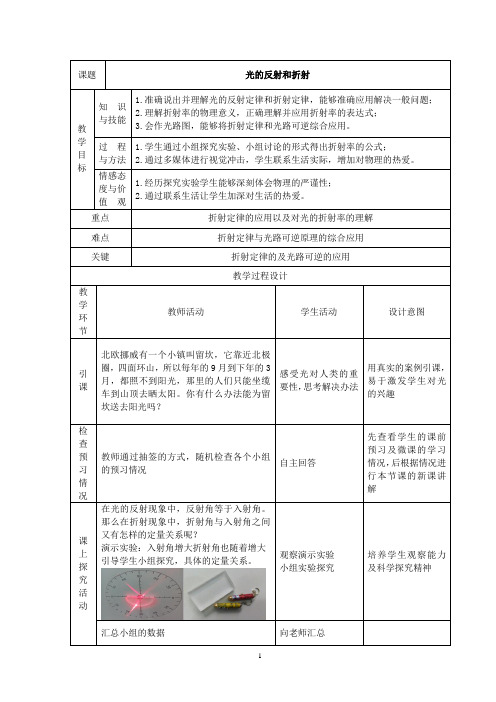 光的反射和折射  说课稿   教案  教学设计