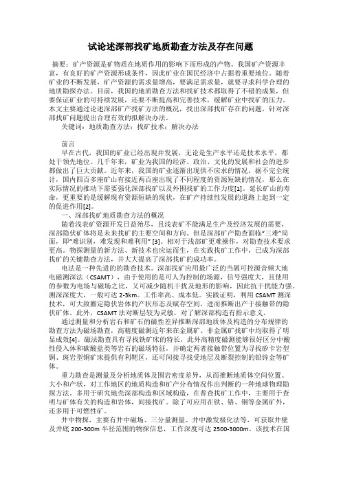 试论述深部找矿地质勘查方法及存在问题