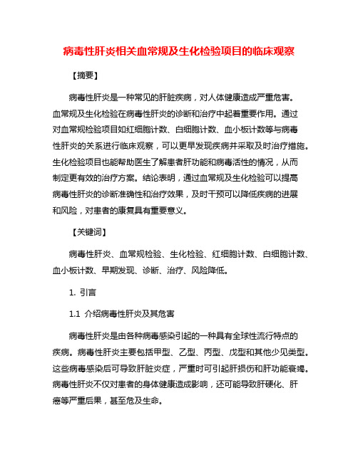 病毒性肝炎相关血常规及生化检验项目的临床观察