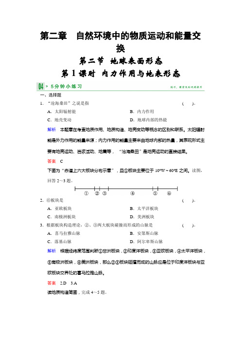 高中地理湘教必修一小练习 221内力作用与地表形态 含答案