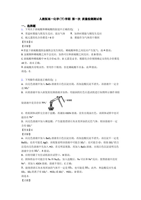 人教版高一化学(下)学期 第一次 质量检测测试卷