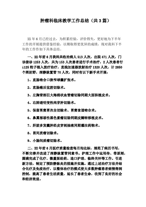 肿瘤科临床教学工作总结(共3篇)