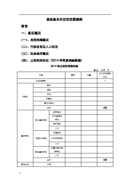 县级基本农田划定方案提纲