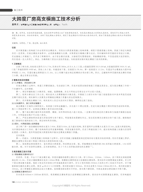 大跨度厂房高支模施工技术分析