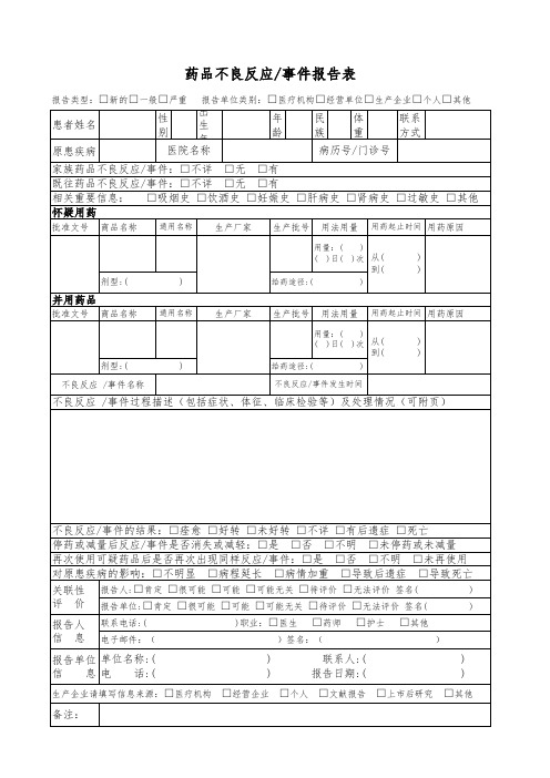 药品不良反应事件报告表