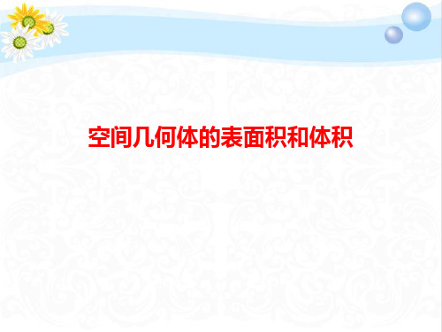 2020高考数学总复习空间几何体的表面积和体积PPT课件