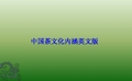 中国茶文化内涵英文版