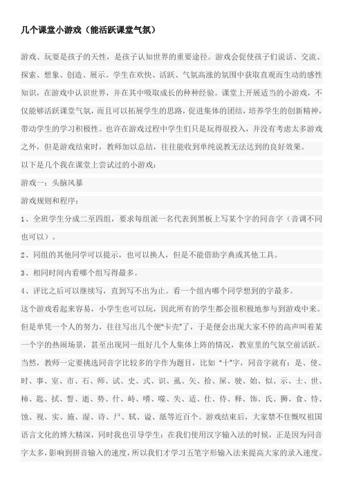 几个活跃课堂气氛的小游戏(小学语文)