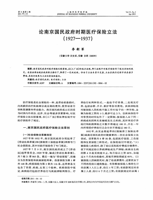 论南京国民政府时期医疗保险立法(1927—1937)