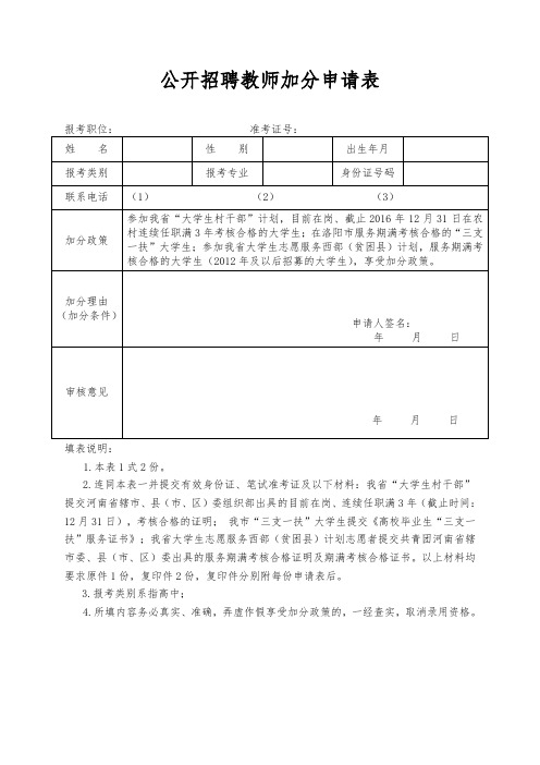 公开招聘教师加分申请表