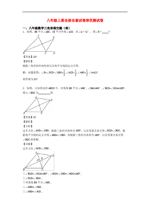 八年级上册全册全套试卷培优测试卷