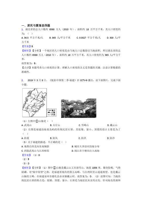 初中地理居民与聚落专题练习(含答案)