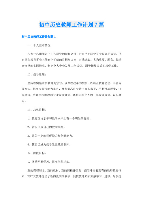 初中历史教师工作计划7篇