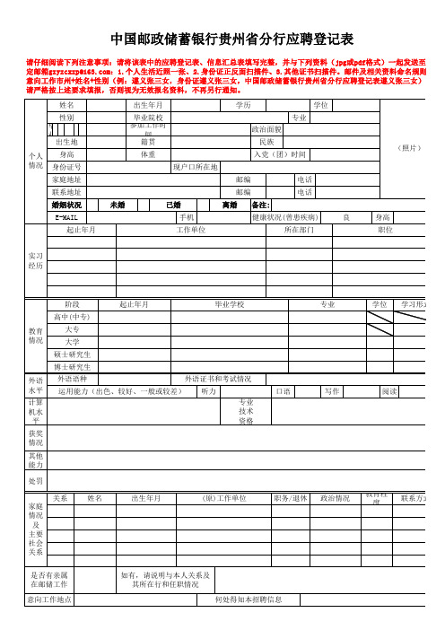 中国邮政储蓄银行贵州省分行应聘登记表