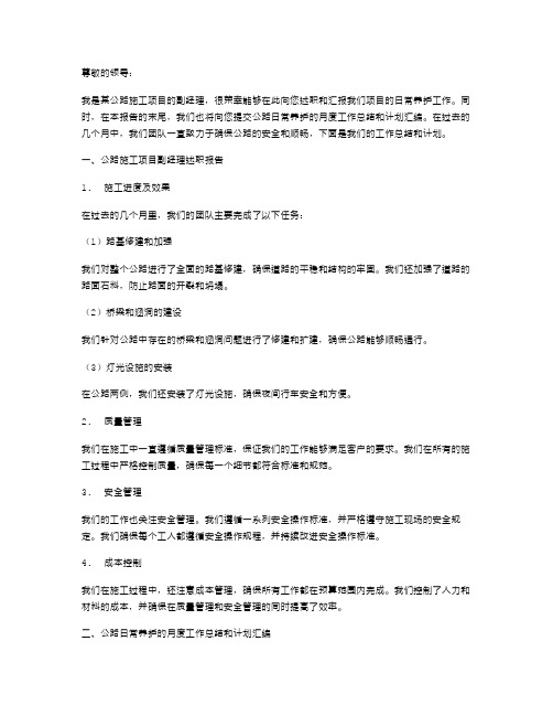 公路施工项目副经理述职报告与公路日常养护月度工作总结与计划汇编