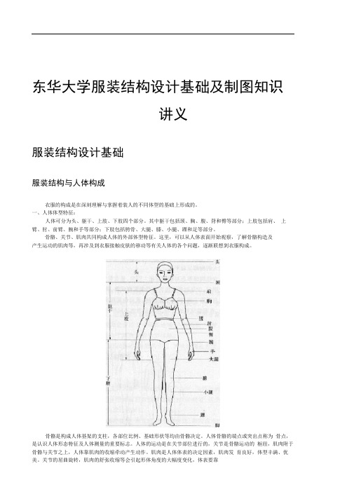 东华大学服装结构设计基础与制图知识讲义全