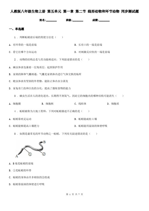 人教版八年级生物上册 第五单元 第一章 第二节 线形动物和环节动物 同步测试题