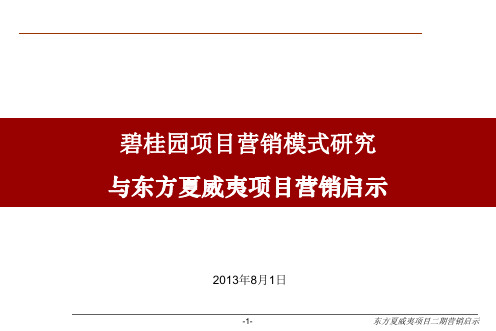 XXXX碧桂园项目营销模式研究与东方夏威夷项目营销启示