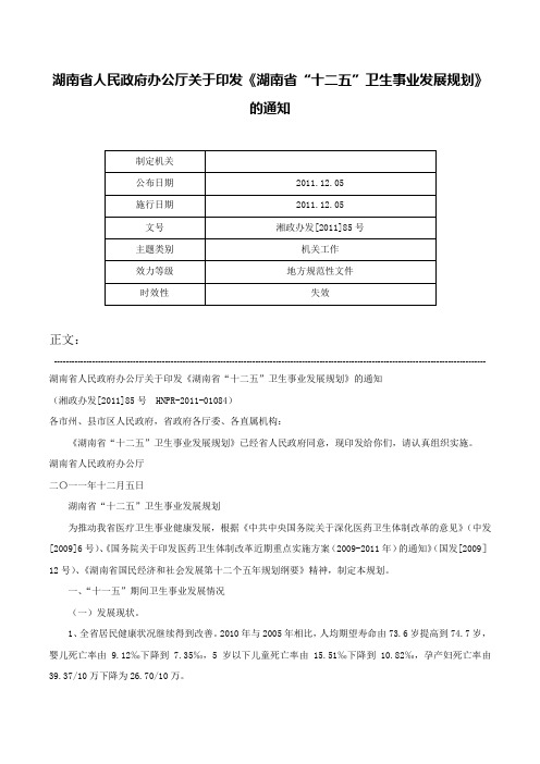 湖南省人民政府办公厅关于印发《湖南省“十二五”卫生事业发展规划》的通知-湘政办发[2011]85号