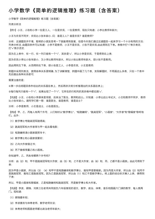 小学数学《简单的逻辑推理》练习题（含答案）