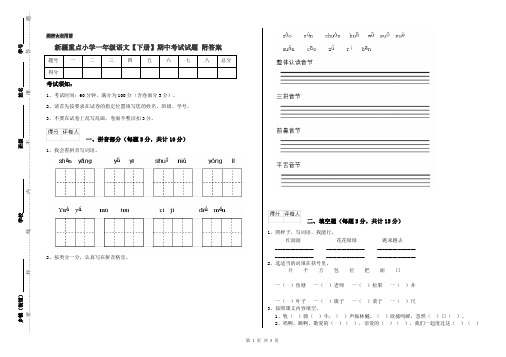 新疆重点小学一年级语文【下册】期中考试试题 附答案