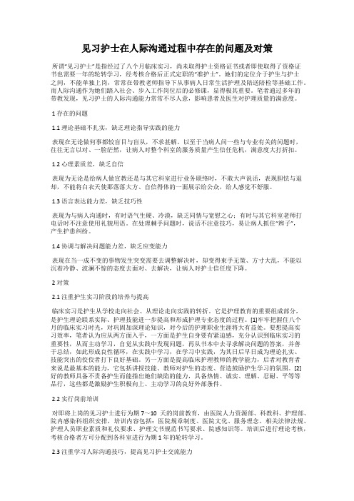 见习护士在人际沟通过程中存在的问题及对策