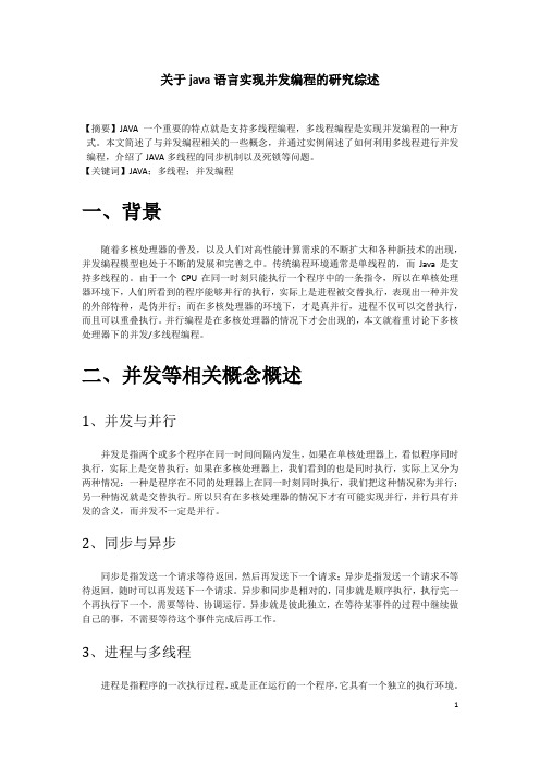 关于java语言实现并发编程的研究综述