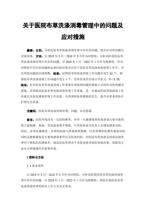 关于医院布草洗涤消毒管理中的问题及应对措施