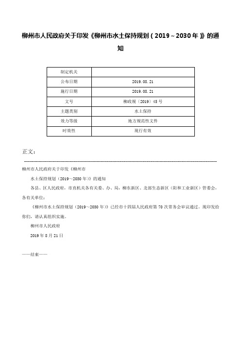 柳州市人民政府关于印发《柳州市水土保持规划（2019～2030年）》的通知-柳政规〔2019〕45号