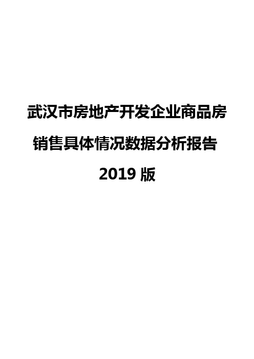 武汉市房地产开发企业商品房销售具体情况数据分析报告2019版