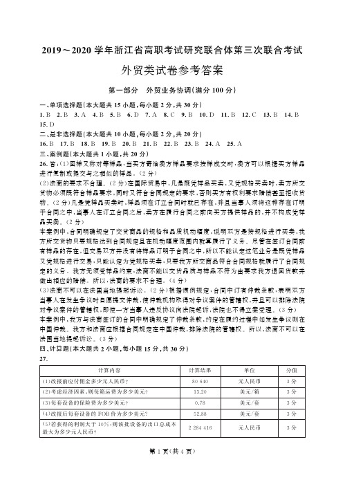 2019-2020学年浙江省高职考试研究联合体第三次联合考试 外贸类答案