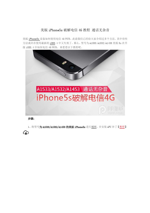 美版iPhone5s破解电信4G教程 通话无杂音