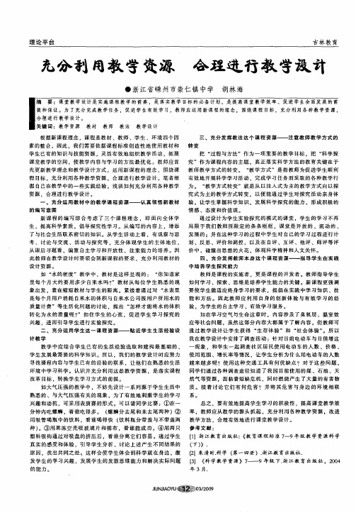 充分利用教学资源 合理进行教学设计