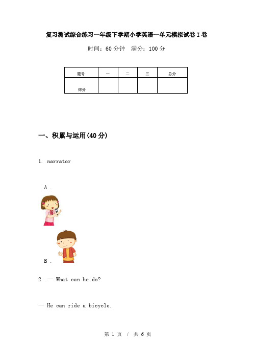 复习测试综合练习一年级下学期小学英语一单元模拟试卷I卷