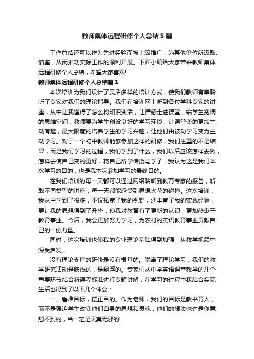 教师集体远程研修个人总结5篇