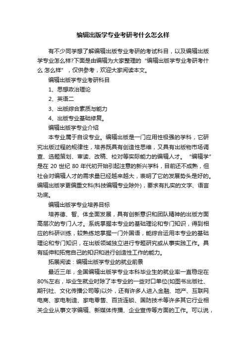 编辑出版学专业考研考什么怎么样