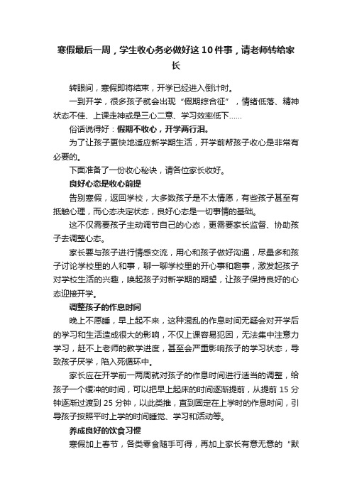 寒假最后一周，学生收心务必做好这10件事，请老师转给家长