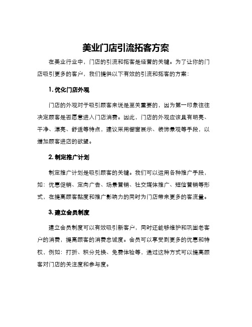 美业门店引流拓客方案