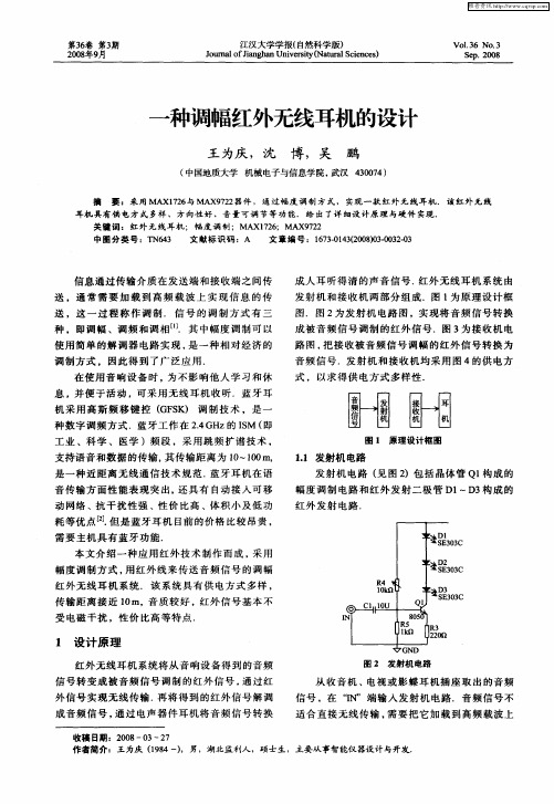 一种调幅红外无线耳机的设计