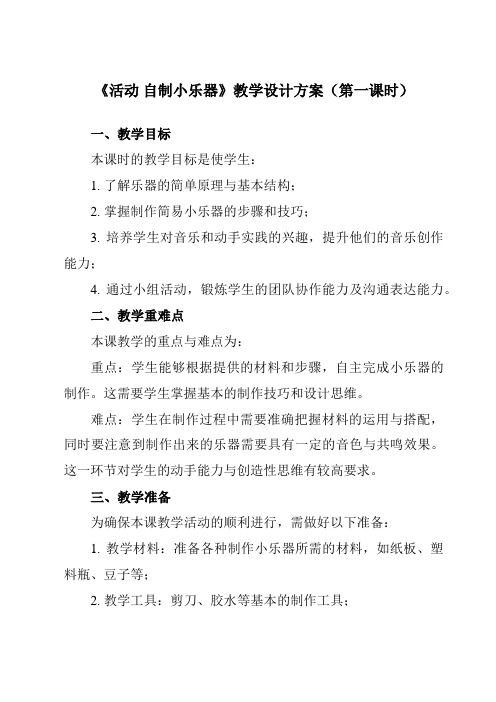 《第四单元活动自制小乐器》教学设计教学反思-2023-2024学年小学音乐人教版12三年级上册