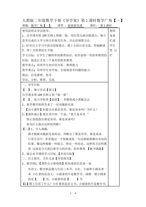 人教版二年级数学下册《导学案》第1课时数学广角(一)