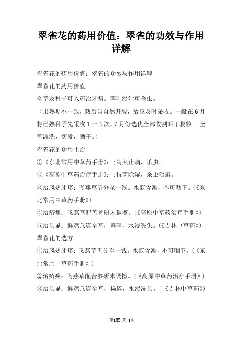 翠雀花的药用价值:翠雀的功效与作用详解