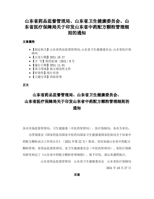 山东省药品监督管理局、山东省卫生健康委员会、山东省医疗保障局关于印发山东省中药配方颗粒管理细则的通知