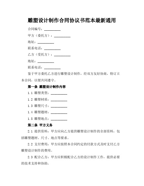 雕塑设计制作合同协议书范本最新通用