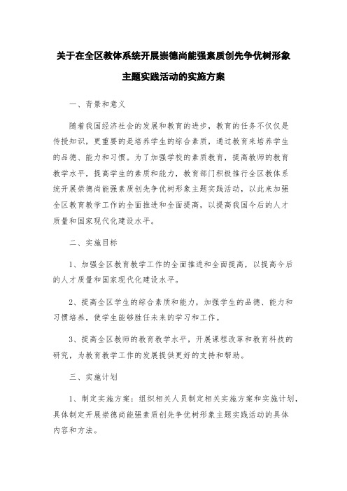 关于在全区教体系统开展崇德尚能强素质创先争优树形象主题实践活动的实施方案