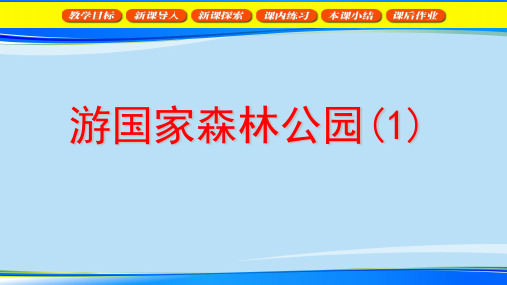 二年级下册数学课件  游国家森林公园2   沪教版(共22张PPT)最新课件