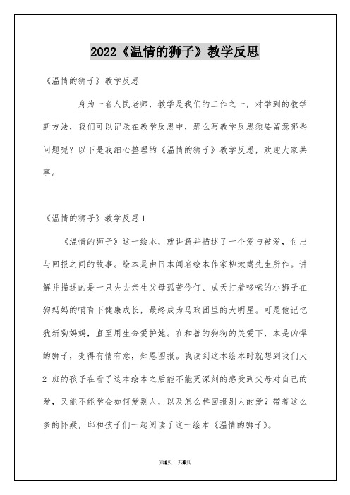 2022《温情的狮子》教学反思