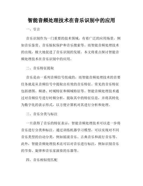 智能音频处理技术在音乐识别中的应用