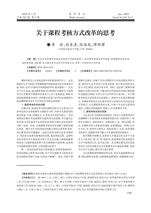 关于课程考核方式改革的思考